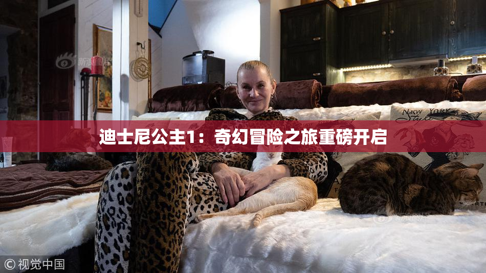 迪士尼公主1：奇幻冒险之旅重磅开启