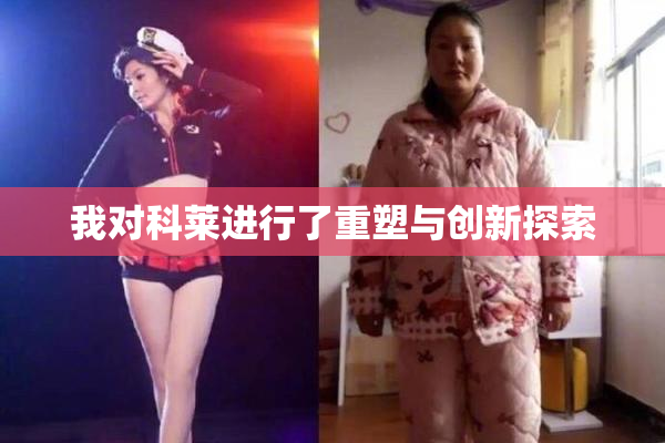 我对科莱进行了重塑与创新探索