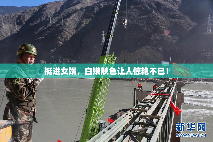 挺进女娲，白嫩肤色让人惊艳不已！