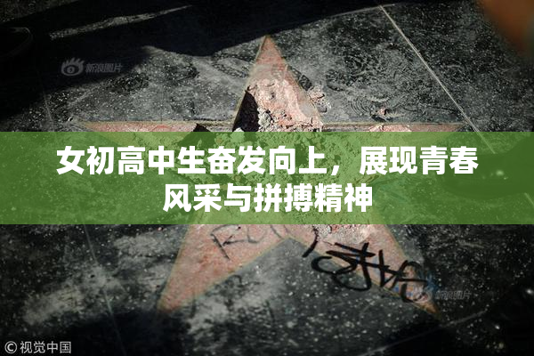 女初高中生奋发向上，展现青春风采与拼搏精神
