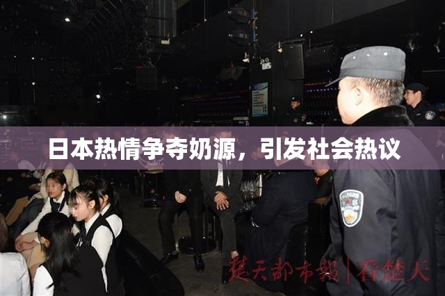 日本热情争夺奶源，引发社会热议
