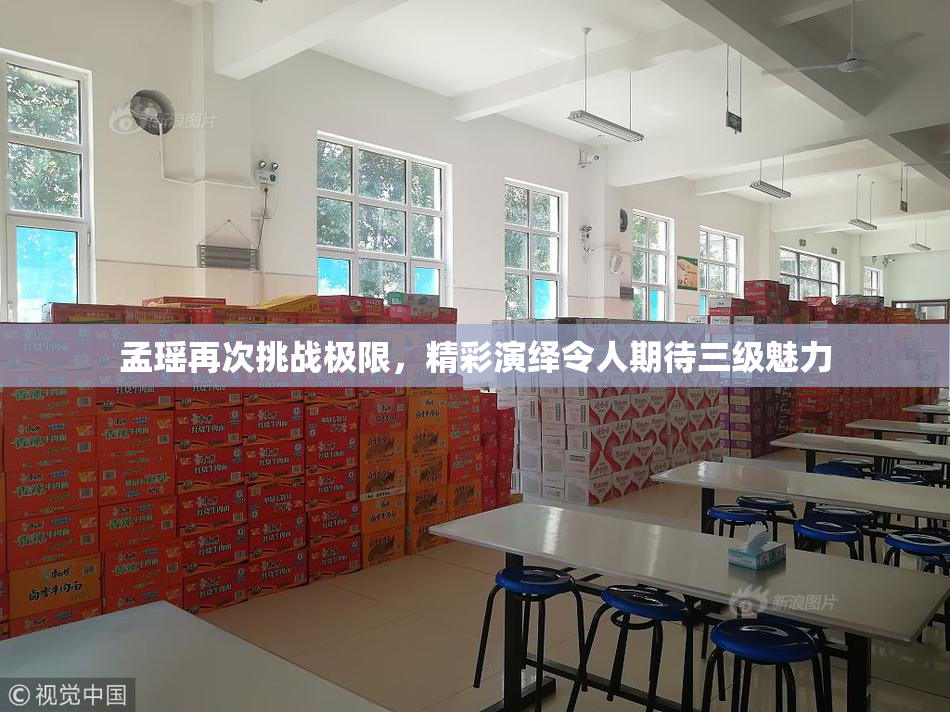 孟瑶再次挑战极限，精彩演绎令人期待三级魅力