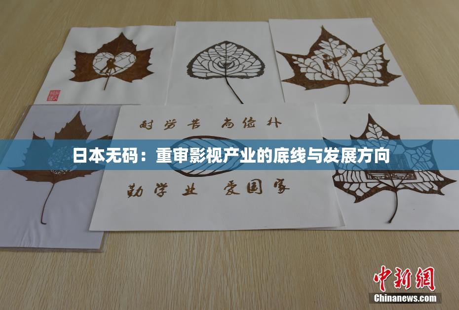 日本无码：重审影视产业的底线与发展方向