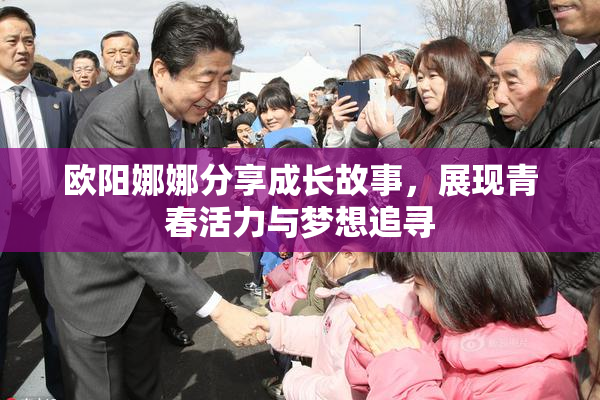 欧阳娜娜分享成长故事，展现青春活力与梦想追寻