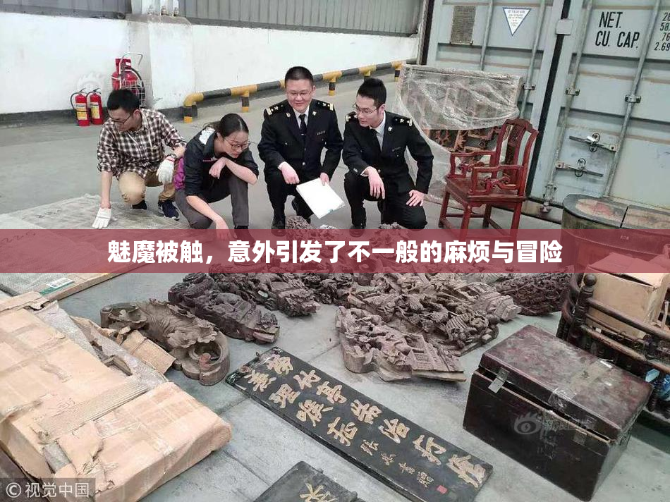 魅魔被触，意外引发了不一般的麻烦与冒险