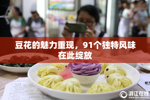 豆花的魅力重现，91个独特风味在此绽放