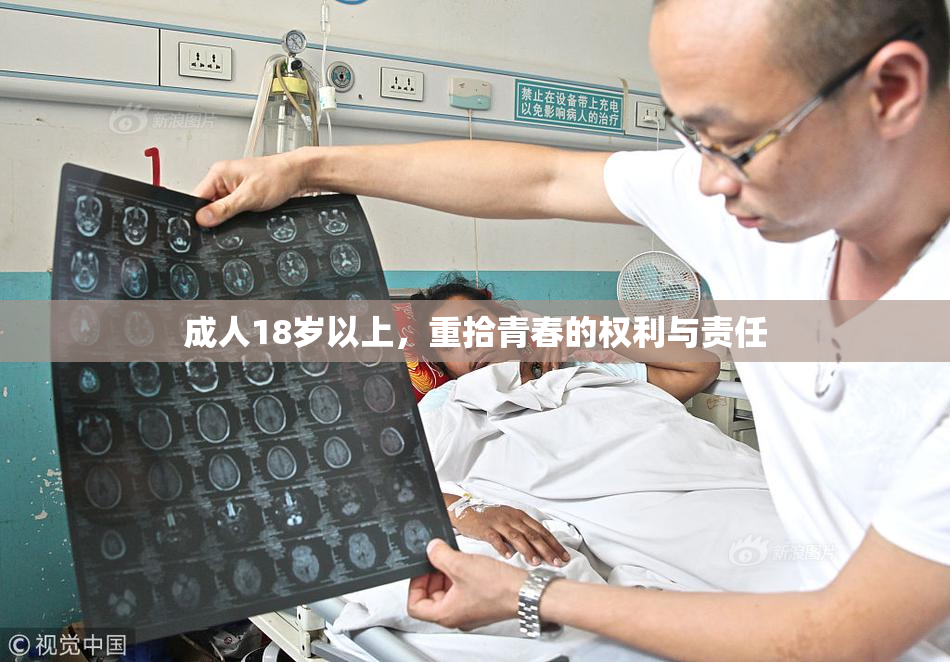 成人18岁以上，重拾青春的权利与责任