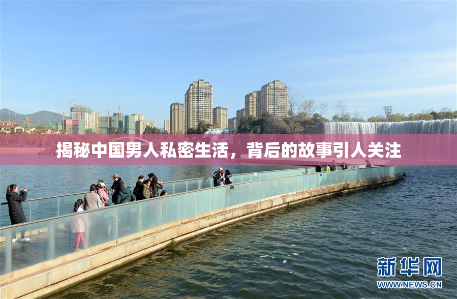 揭秘中国男人私密生活，背后的故事引人关注