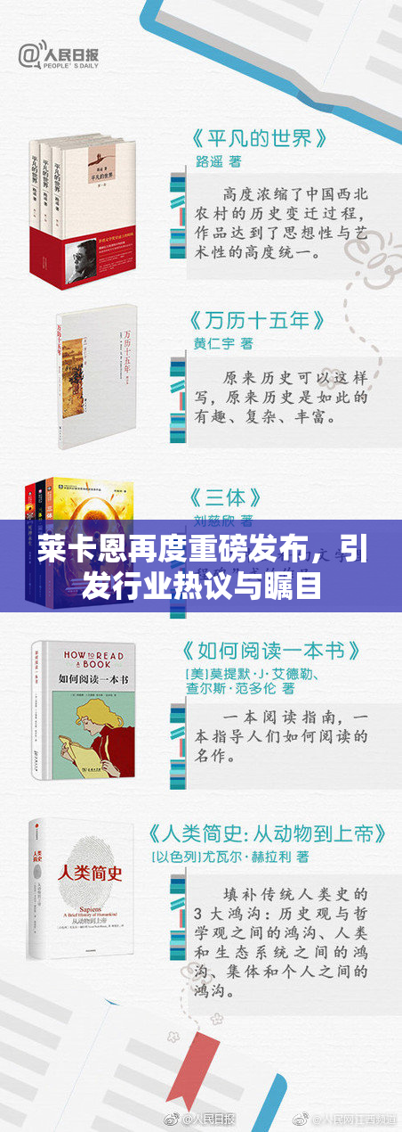 莱卡恩再度重磅发布，引发行业热议与瞩目