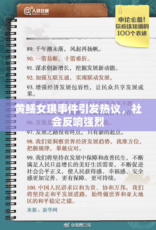 黄鳝女琪事件引发热议，社会反响强烈