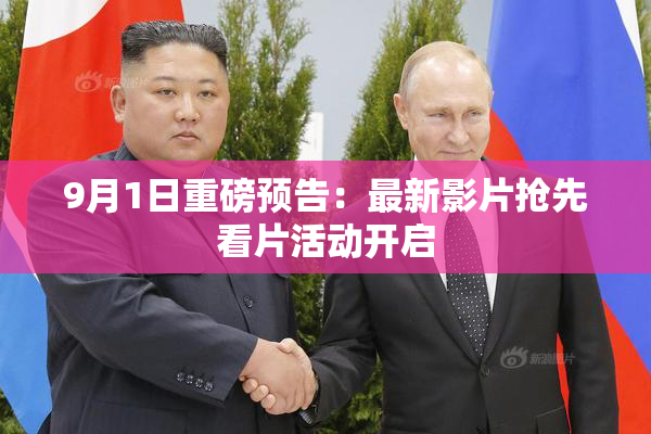 9月1日重磅预告：最新影片抢先看片活动开启