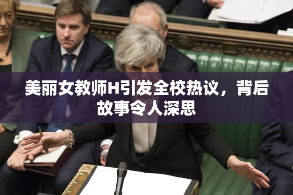 美丽女教师H引发全校热议，背后故事令人深思