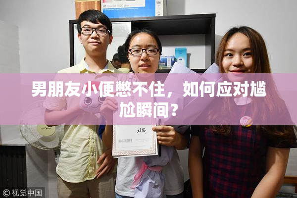男朋友小便憋不住，如何应对尴尬瞬间？