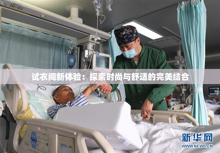 试衣间新体验：探索时尚与舒适的完美结合