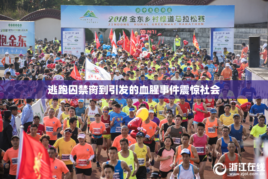 逃跑囚禁脔到引发的血腥事件震惊社会