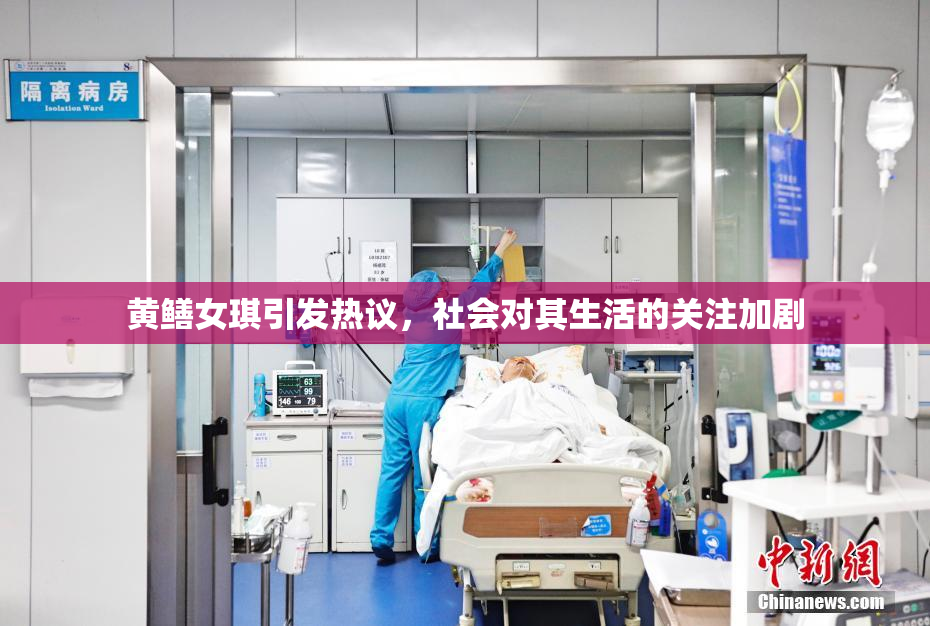黄鳝女琪引发热议，社会对其生活的关注加剧