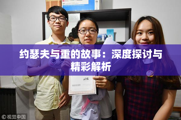 约瑟夫与重的故事：深度探讨与精彩解析