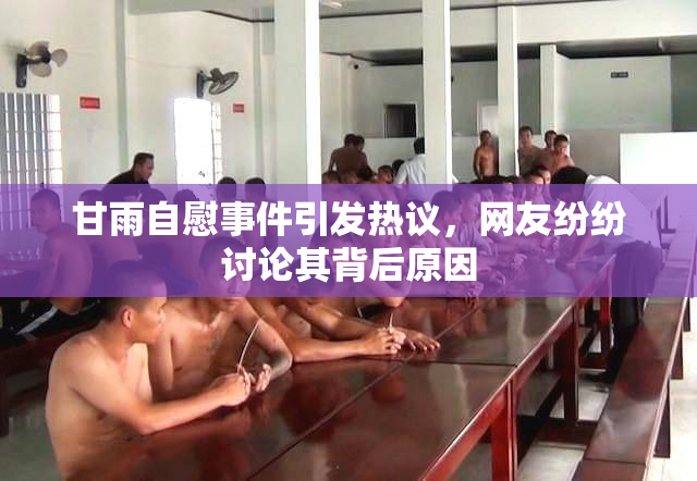甘雨自慰事件引发热议，网友纷纷讨论其背后原因