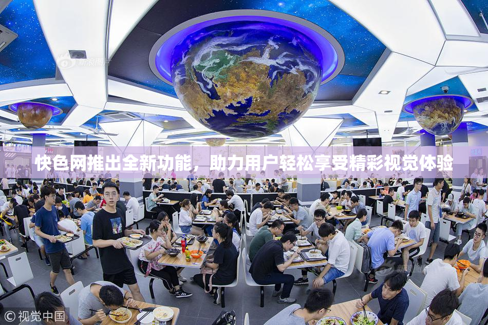 快色网推出全新功能，助力用户轻松享受精彩视觉体验