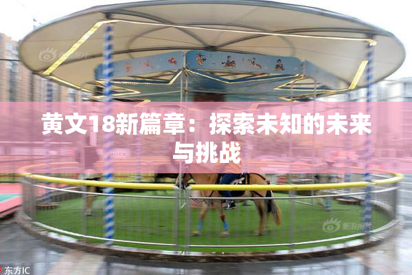 黄文18新篇章：探索未知的未来与挑战