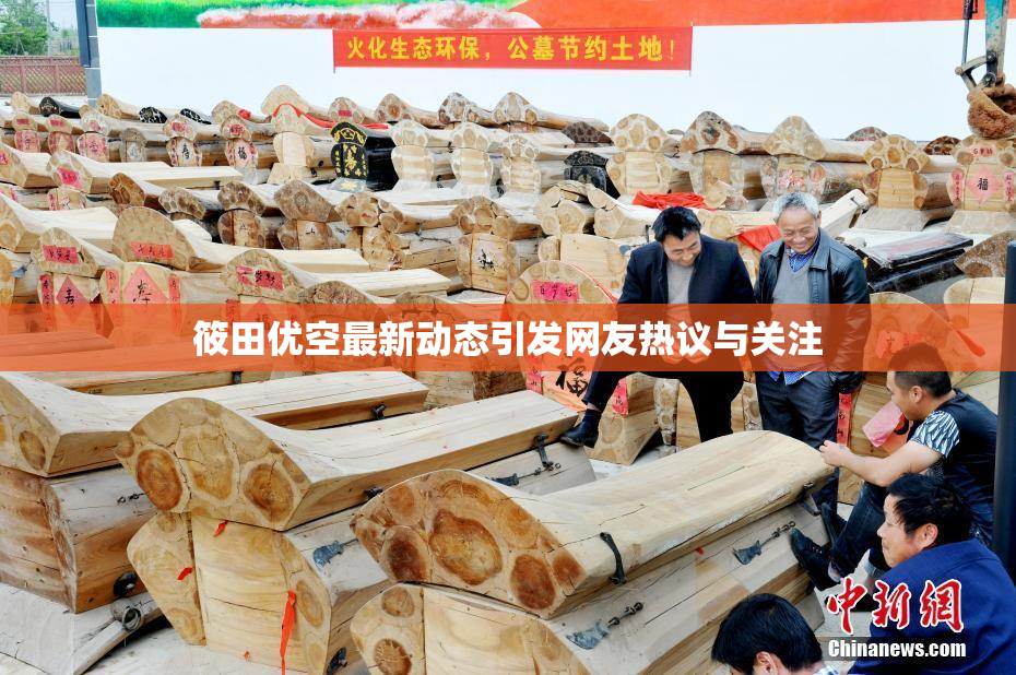 筱田优空最新动态引发网友热议与关注