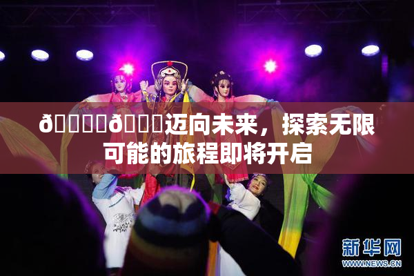 🔞‌🍌迈向未来，探索无限可能的旅程即将开启
