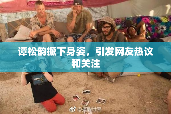 谭松韵撅下身姿，引发网友热议和关注