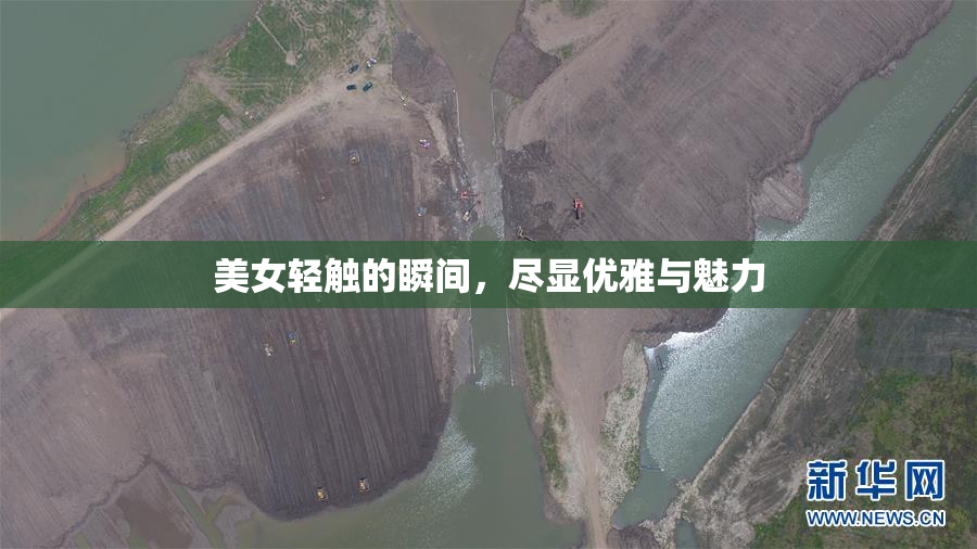 美女轻触的瞬间，尽显优雅与魅力
