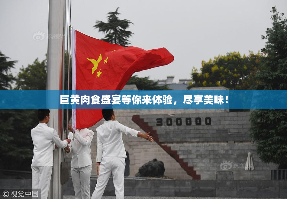 巨黄肉食盛宴等你来体验，尽享美味！