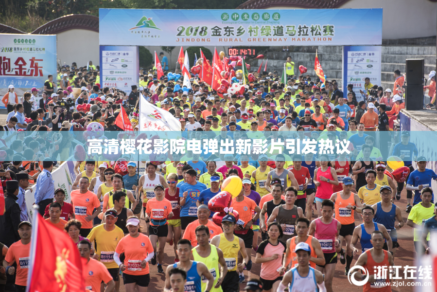 高清樱花影院电弹出新影片引发热议