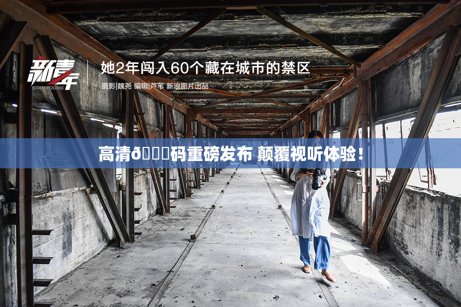 高清🈚码重磅发布 颠覆视听体验！