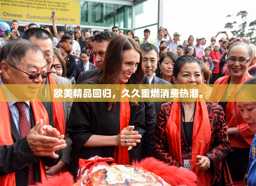 欧美精品回归，久久重燃消费热潮。
