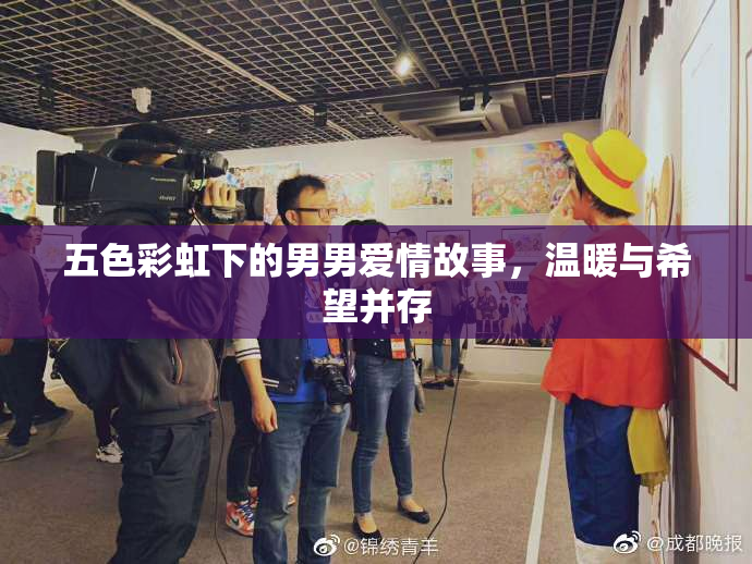 五色彩虹下的男男爱情故事，温暖与希望并存