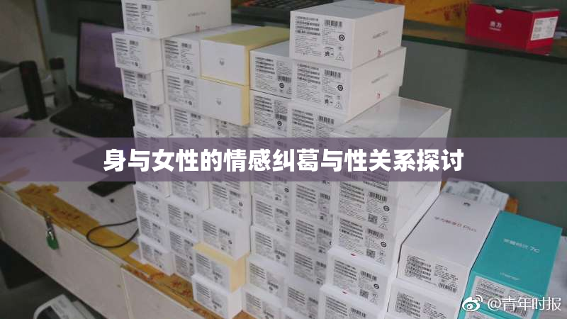 身与女性的情感纠葛与性关系探讨
