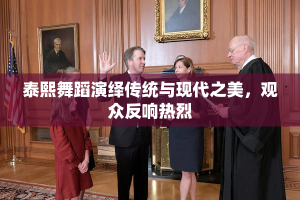 泰熙舞蹈演绎传统与现代之美，观众反响热烈