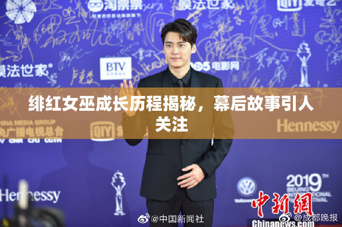 绯红女巫成长历程揭秘，幕后故事引人关注
