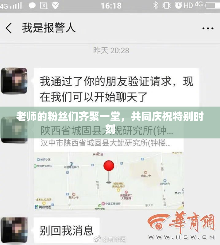 老师的粉丝们齐聚一堂，共同庆祝特别时刻