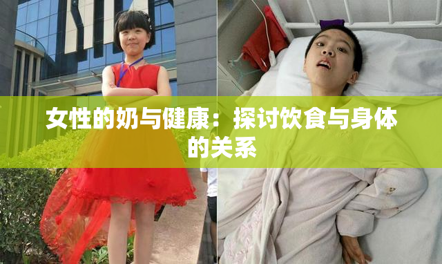 女性的奶与健康：探讨饮食与身体的关系