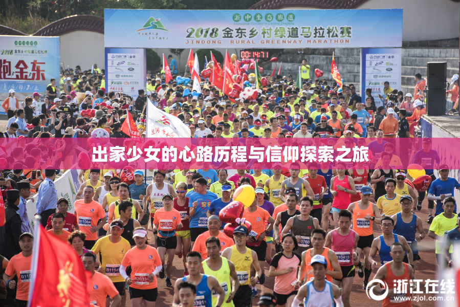 出家少女的心路历程与信仰探索之旅