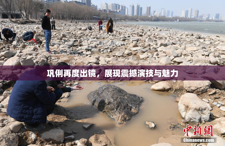 巩俐再度出镜，展现震撼演技与魅力