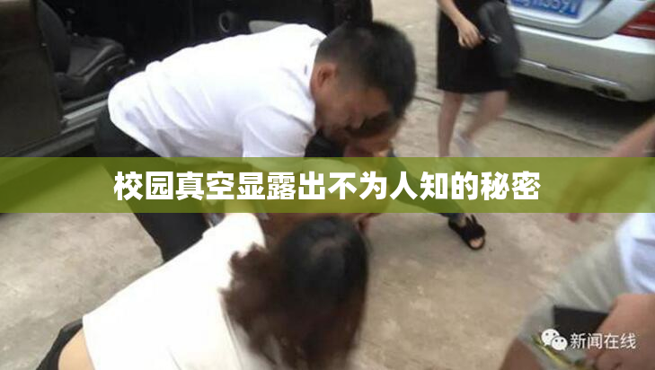 校园真空显露出不为人知的秘密