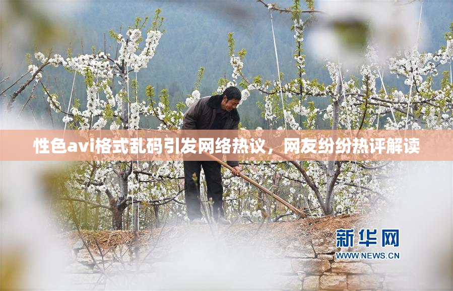 性色avi格式乱码引发网络热议，网友纷纷热评解读
