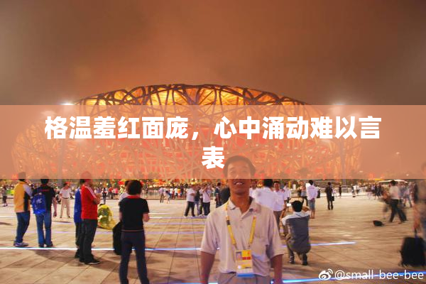 格温羞红面庞，心中涌动难以言表