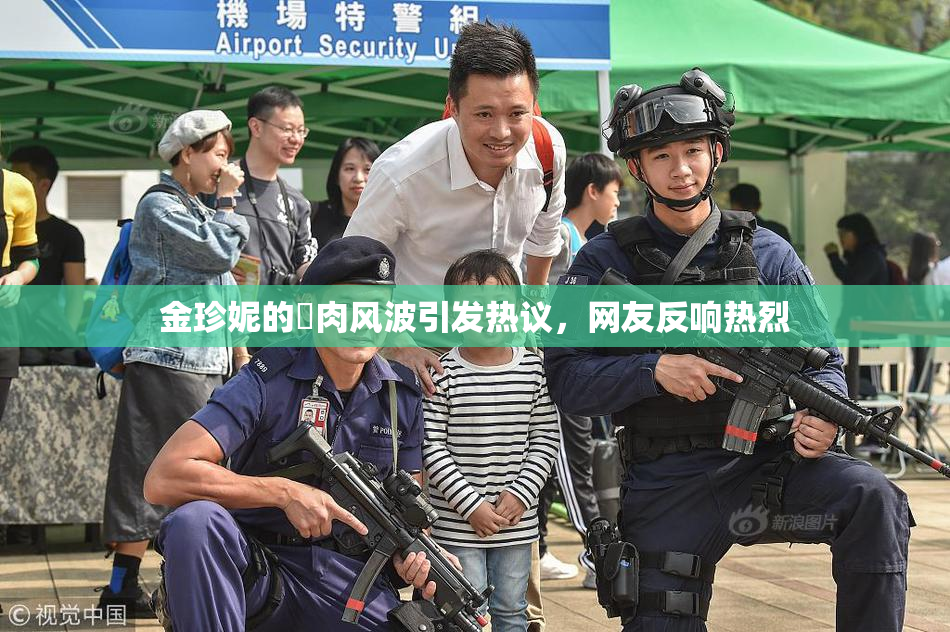 金珍妮的婬肉风波引发热议，网友反响热烈