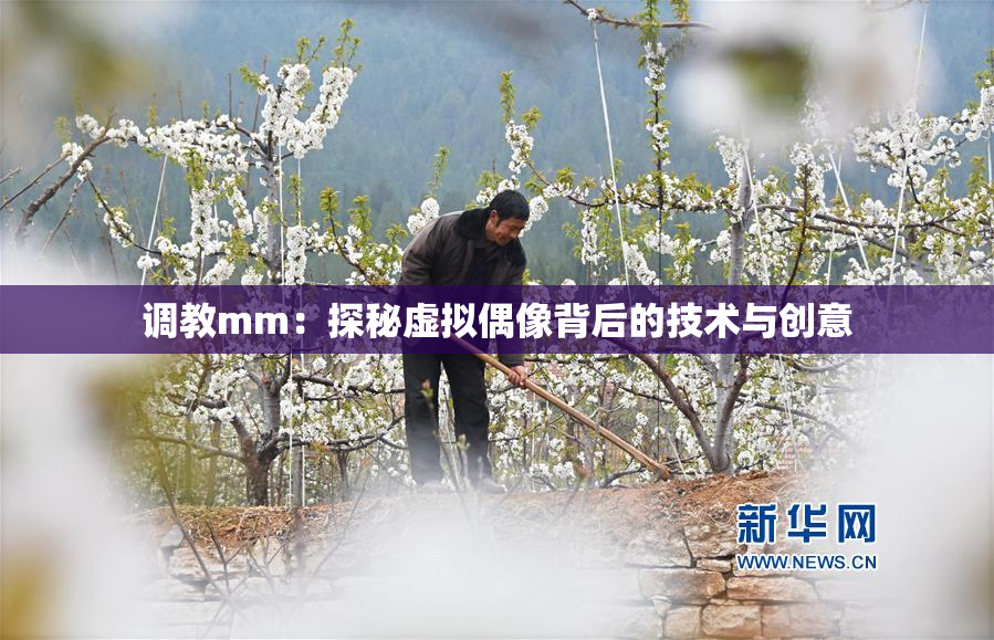 调教mm：探秘虚拟偶像背后的技术与创意