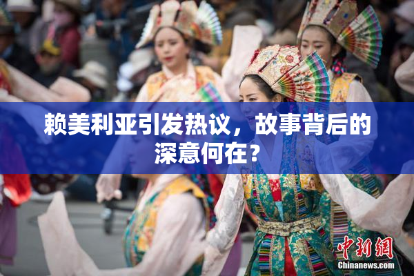 赖美利亚引发热议，故事背后的深意何在？