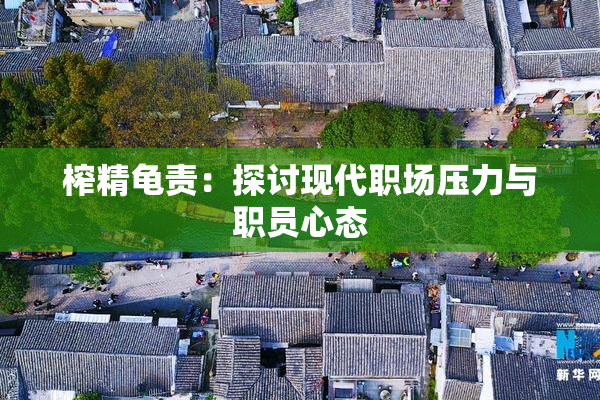 榨精龟责：探讨现代职场压力与职员心态