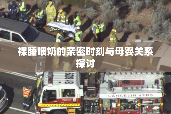 裸睡喂奶的亲密时刻与母婴关系探讨