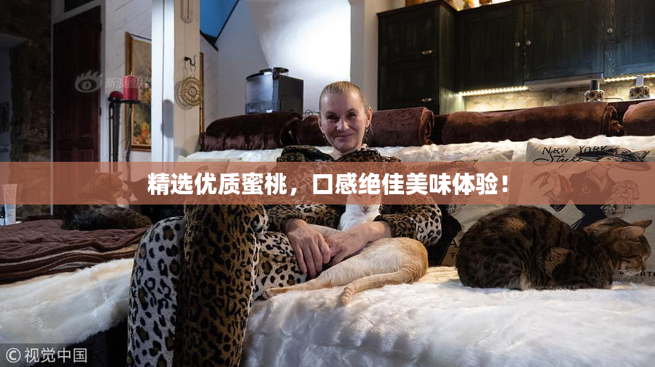 精选优质蜜桃，口感绝佳美味体验！
