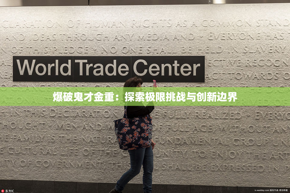 爆破鬼才金重：探索极限挑战与创新边界